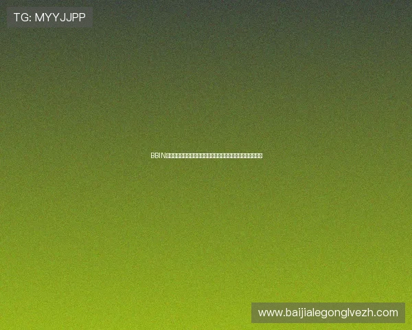 BBIN真人手机版助力用户全方位体验世界杯现场互动与精彩赛事分析