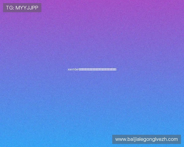 xwinbet真人版：全方位解析世界杯期间最火爆的体育博彩体验