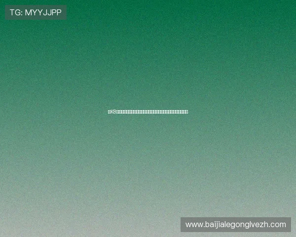 在K8视讯官网观看世界杯直播，第一时间掌握比赛动态与专业赛事解说
